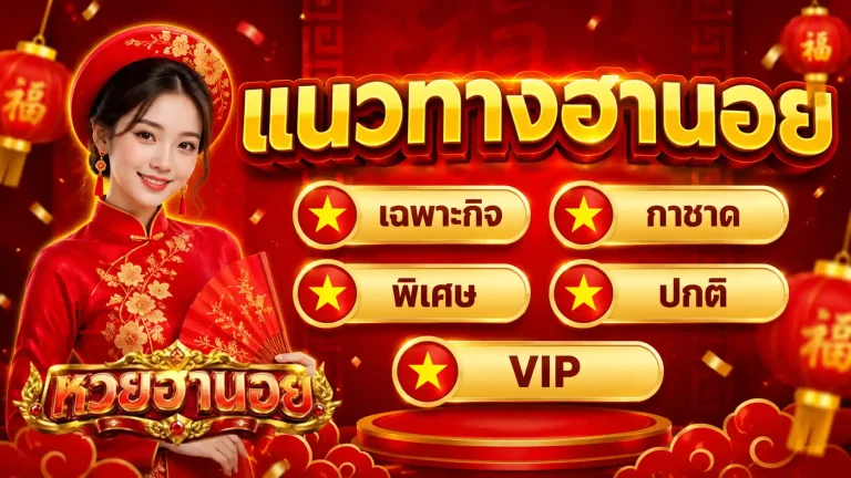 แนวทางหวยฮานอยปกติวันนี้