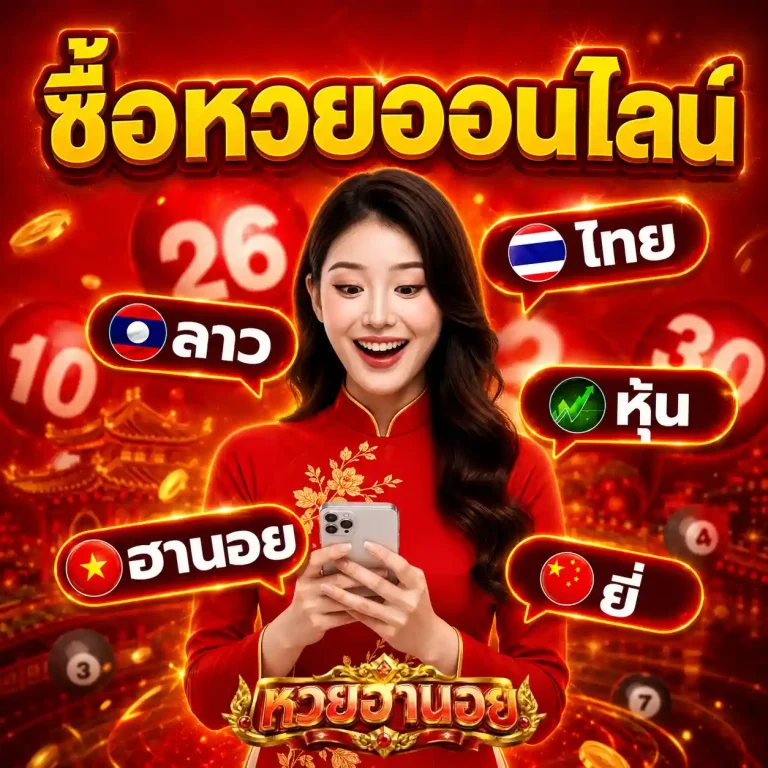 เว็บหวยฮานอยปกติ