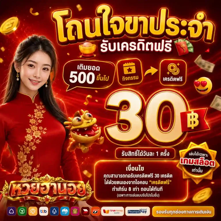 หวยฮานอยปกติ โปรโมชั่น
