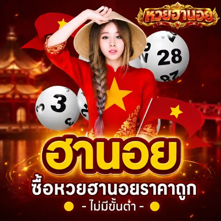 ผลหวยฮานอยปกติ
