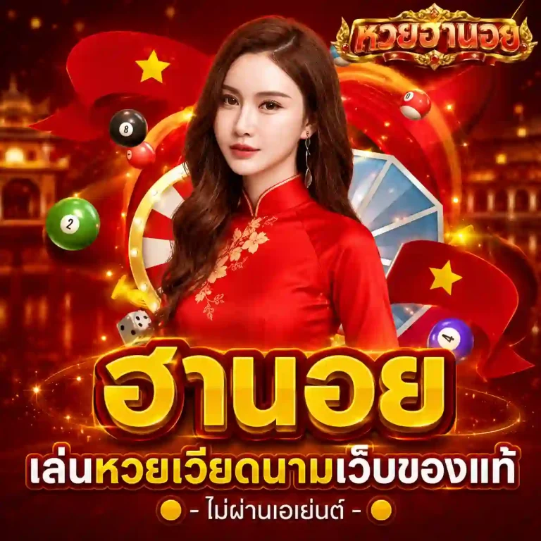 ผลหวยฮานอยปกติวันนี้