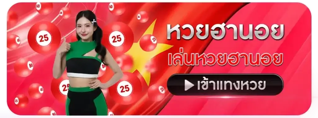 ทางเข้าเล่นหวยฮานอย